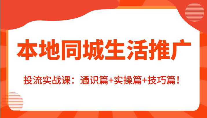 本地同城生活推广投流实战课：通识篇+实操篇+技巧篇！_泡桐学堂