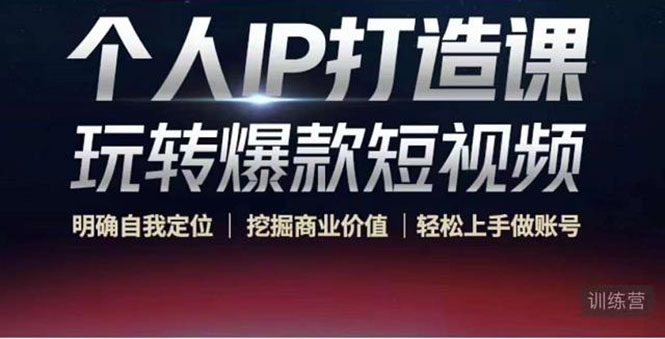 个人IP打造课-玩转爆款短视频，明确自我定位|挖掘商业价值|轻松上手做账号（无水印）_泡桐学堂