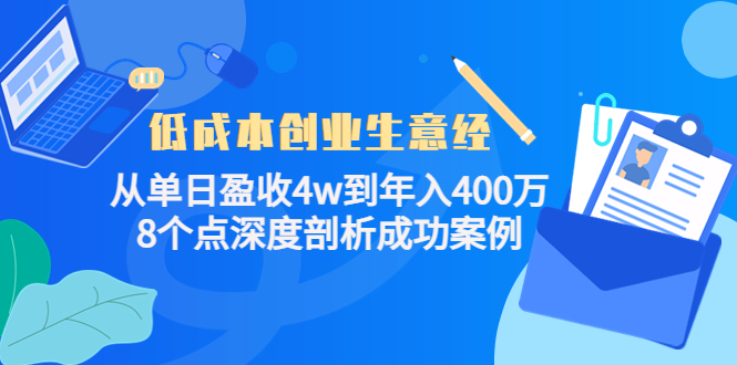低成本创业生意经：从单日盈收4w到年入400万，8个点深度剖析成功案例_泡桐学堂