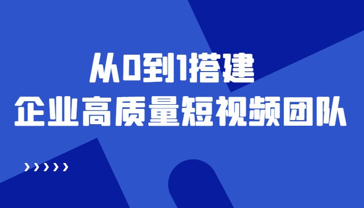老板必学12节课，教你从0到1搭建企业高质量短视频团队，解决你的搭建难题_泡桐学堂