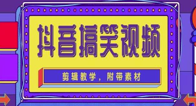 抖音快手搞笑视频0基础制作教程，简单易懂，快速涨粉变现【素材+教程】_泡桐学堂