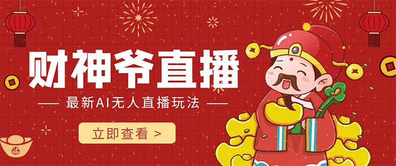 抖音快手财神爷AI智能直播间 无需真人出镜实时互动 不封号礼物打赏赚到手软_泡桐学堂