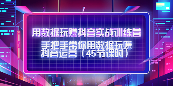 用数据玩赚抖音实战训练营：手把手带你用数据玩赚抖音运营_泡桐学堂