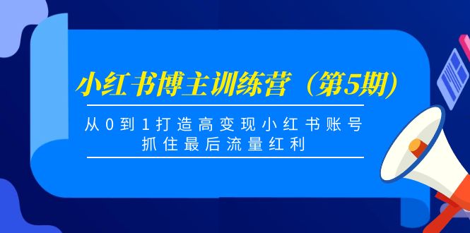 小红书博主训练营（第5期)，从0到1打造高变现小红书账号，抓住最后流量红利_泡桐学堂