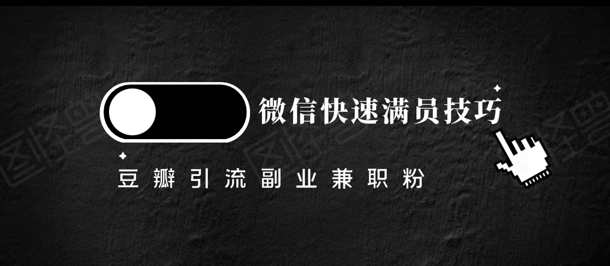 豆瓣精准引流高质量兼职粉副业粉，让你微信快速满员的技巧_泡桐学堂
