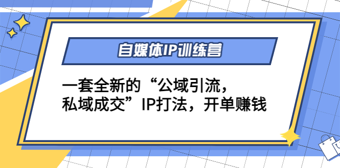 自媒体IP训练营(12+13期)，一套全新的“公域引流，私域成交”IP打法 开单赚钱_泡桐学堂