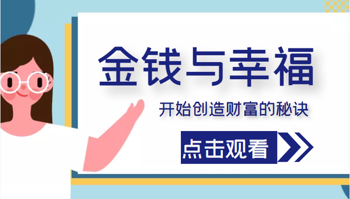 金钱与幸福，开始创造财富的秘诀，并让它清澈服务于我们的幸福！（价值699元）_泡桐学堂