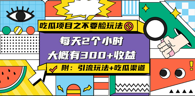 吃瓜项目之不要脸玩法，每天2小时，收益300+(附 快手美女号引流+吃瓜渠道)_泡桐学堂