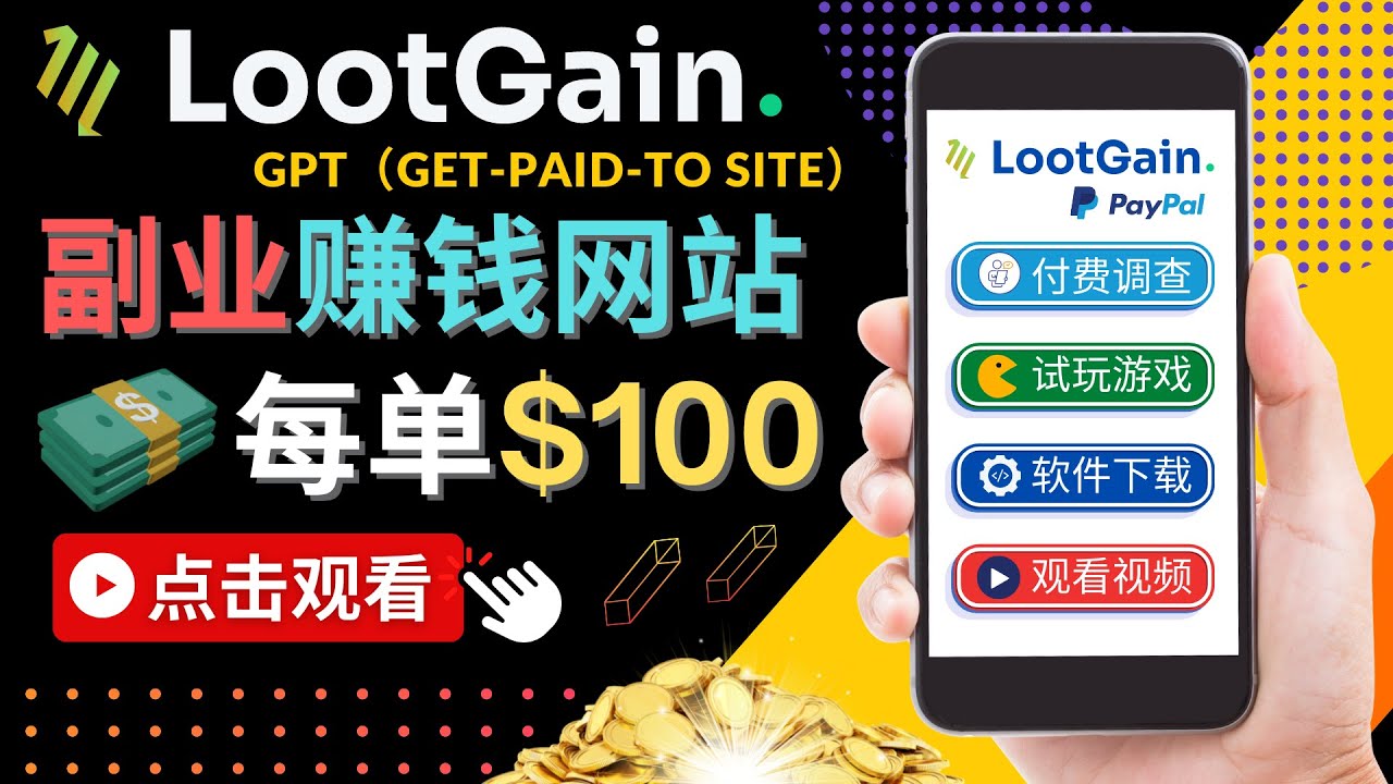 做调查下载APP, 玩游戏赚钱 – 通过GPT（Get-Paid-To）每单100美元_泡桐学堂