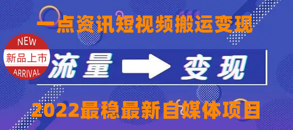 一点资讯自媒体变现玩法搬运课程，外面真实收费4980元_泡桐学堂