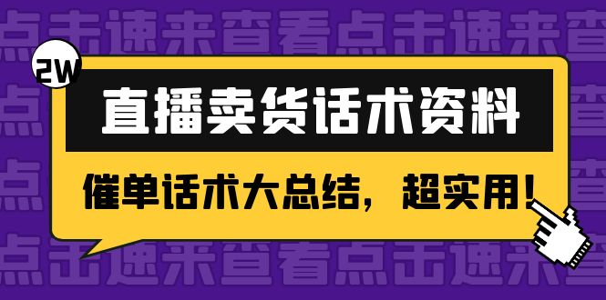 2万字 直播卖货话术资料：催单话术大总结，超实用！_泡桐学堂