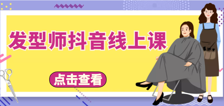 发型师抖音线上课，做抖音只干4件事定人设、拍视频、上流量、来客人（价值699元）_泡桐学堂