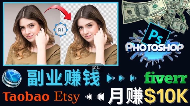 掌握PS修图技能，月赚5000美元以上–利用Adobe Photoshop赚钱的3种途径_泡桐学堂