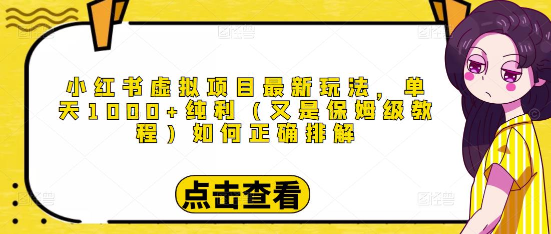 小红书虚拟项目最新玩法，单天1000+纯利（又是保姆级教程文档）_泡桐学堂