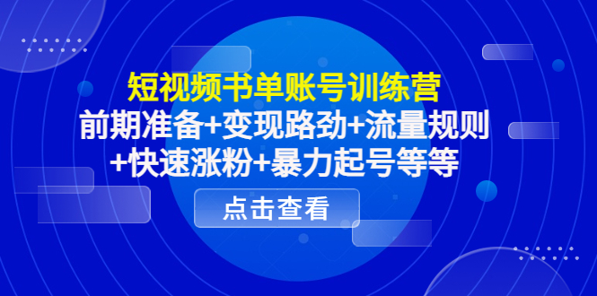 短视频书单账号训练营，前期准备+变现路劲+流量规则+快速涨粉+暴力起号等等_泡桐学堂