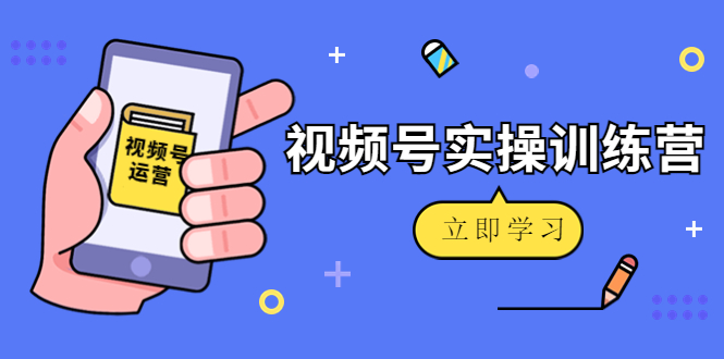 微信视频号实操训练营：视频号起号运营纯干货玩法！_泡桐学堂