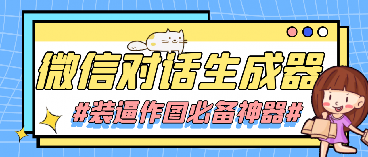 【装逼必备】情感对话号必备-微信对话截图生成器（仅供娱乐）_泡桐学堂