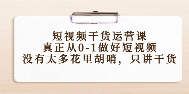 短视频干货运营课，真正从0-1做好短视频，没有太多花里胡哨，只讲干货_泡桐学堂