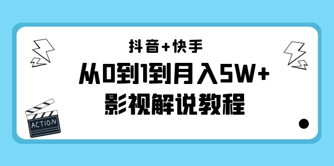 抖音+快手从0到1到月入5W+影视解说教程（更新11月份）-价值999元_泡桐学堂