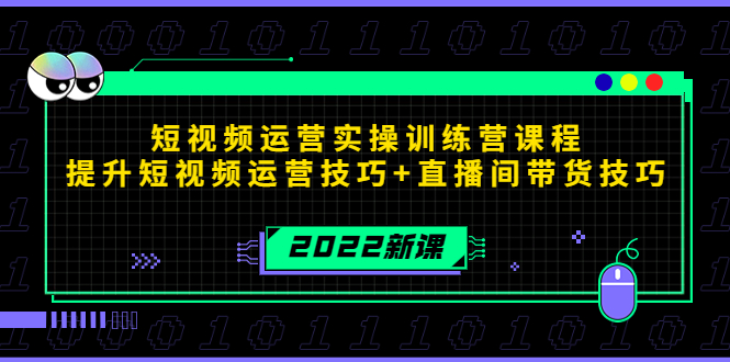2022短视频运营实操训练营课程，提升短视频运营技巧+直播间带货技巧_泡桐学堂