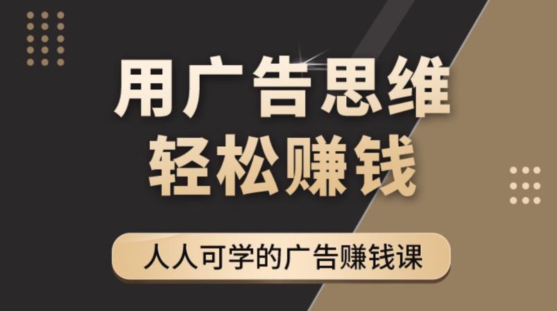 《广告思维36计》人人可学习的广告赚钱课，全民皆商时代_泡桐学堂