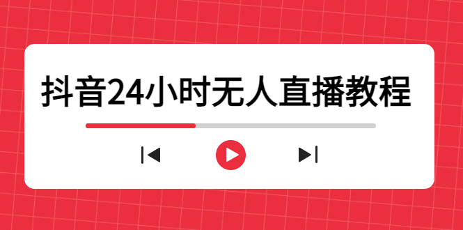 抖音24小时无人直播教程，一个人可在家操作，不封号-安全有效 (软件+教程)_泡桐学堂