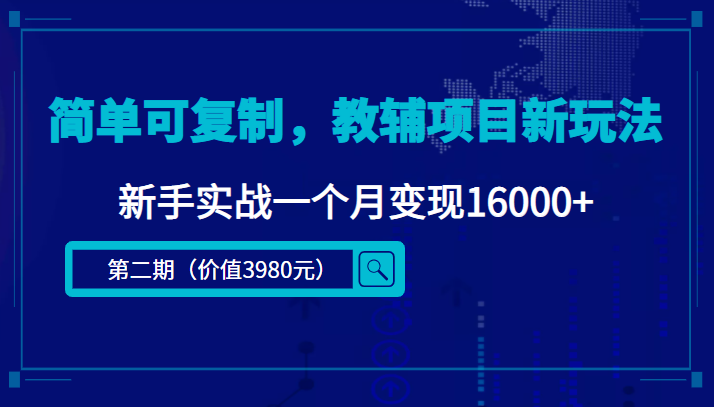 简单可复制，教辅项目新玩法，新手实战一个月变现16000+（第二期）_泡桐学堂