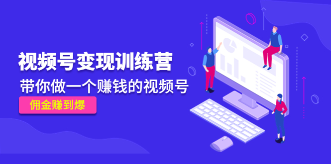 《视频号变现训练营》带你做一个赚钱的视频号，佣金赚到爆_泡桐学堂