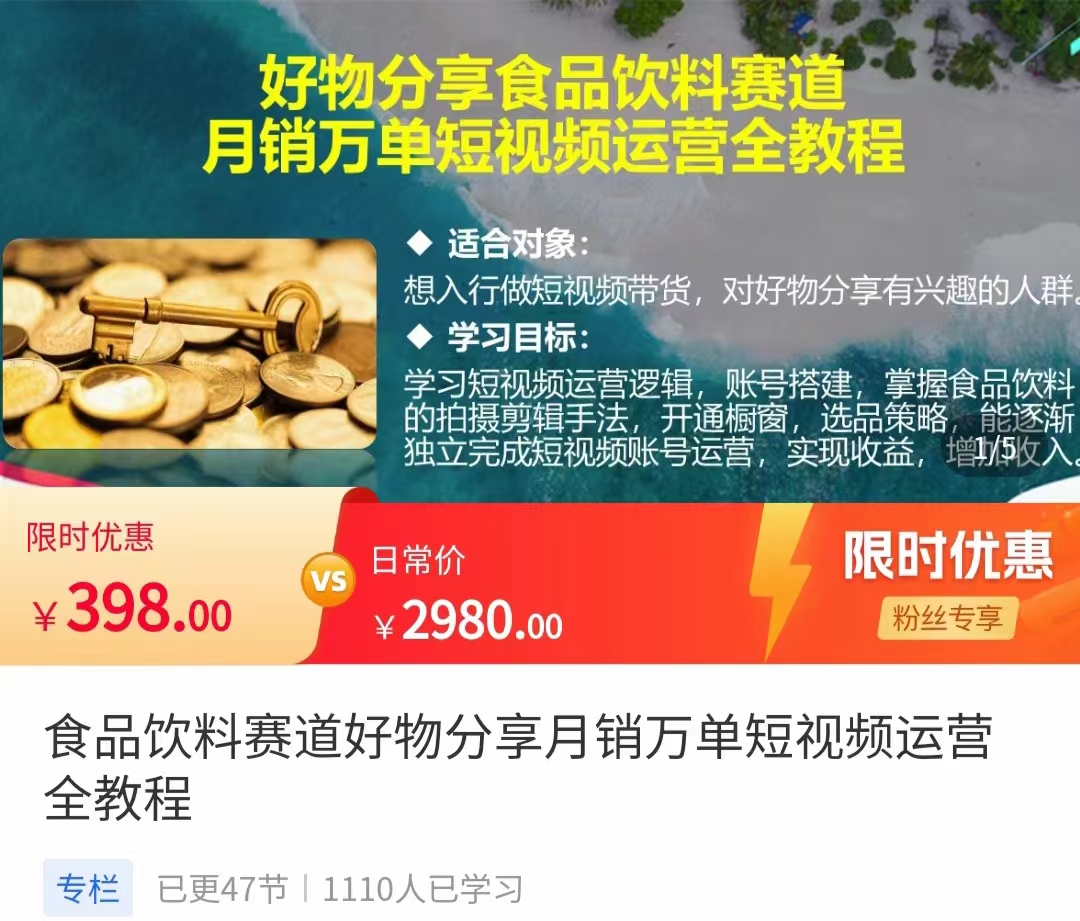 食品饮料赛道好物分享 月销万单短视频运营全教程 独立完成短视频账号运营增加收益_泡桐学堂