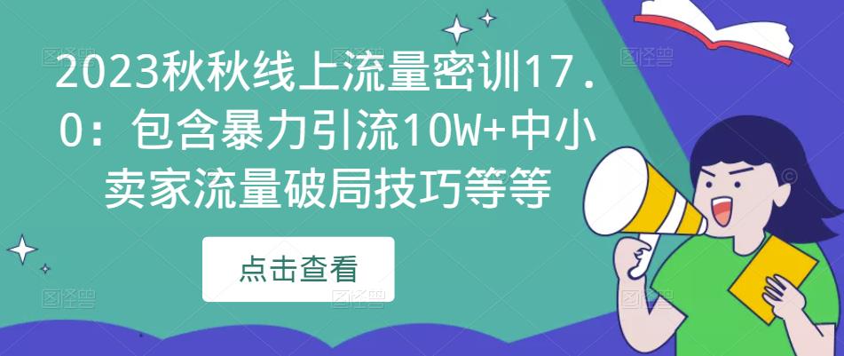 2023秋秋线上流量密训17.0：包含暴力引流10W+中小卖家流量破局技巧等等_泡桐学堂