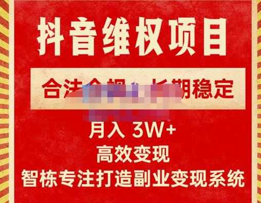 新版抖音维权项目每单利润1000+，合法合规，长期稳定，月入3W+价值1999元_泡桐学堂