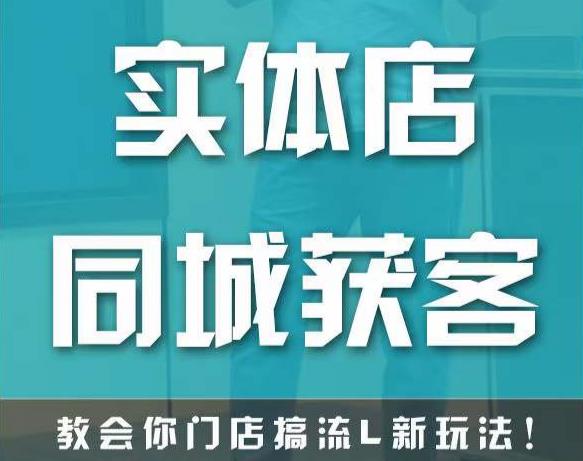 实体店同城获客，教会你门店搞流量新玩法，让你快速实现客流暴增_泡桐学堂