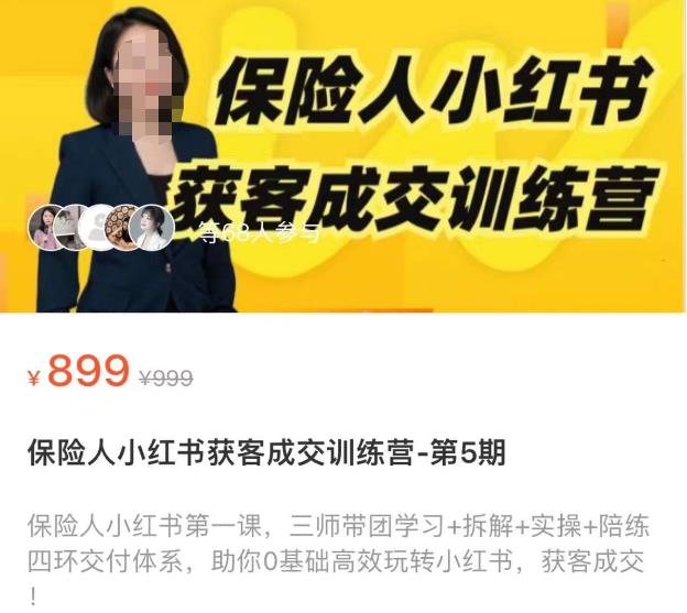 保险人小红书获客成交训练营，0基础高效玩转小红书，可复制的获客成交之路_泡桐学堂