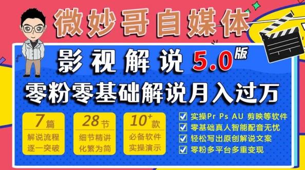 微妙哥影视解说5.0版视频课程，零粉丝零基础解说，小白也能月入过万_泡桐学堂