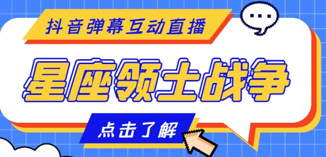 外面收费1980的星座领土战争互动直播，支持抖音【全套脚本+详细教程】_泡桐学堂
