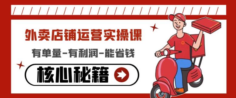 外卖店铺运营实操课：有单量-有利润-能省钱，核心秘籍无保留分享_泡桐学堂