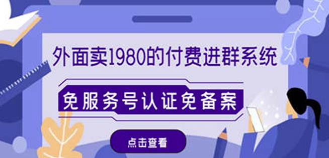 外面卖1980的付费进群免服务号认证免备案（源码+教程+变现）_泡桐学堂