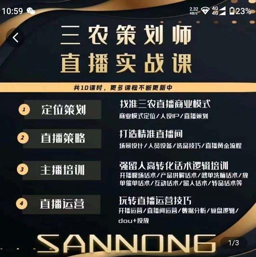 三农策划师直播实战课，​打造三农类目精准直播间​主播培训、话术逻辑、直播运营_泡桐学堂