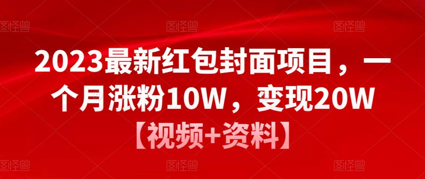 2023最新红包封面项目，一个月涨粉10W，变现20W【视频+资料】_泡桐学堂