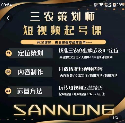 三农策划师短视频起号课，三农类目商业模式及ip定位，内容制作方法，账号运营技巧_泡桐学堂