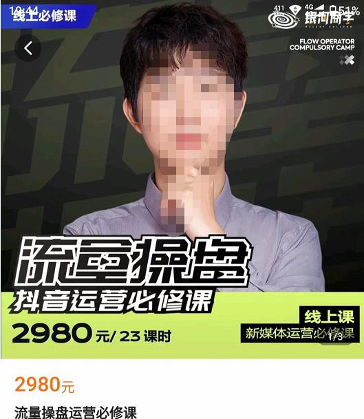 网红徐老师流量操盘抖音运营必修课，23节运营实操课_泡桐学堂