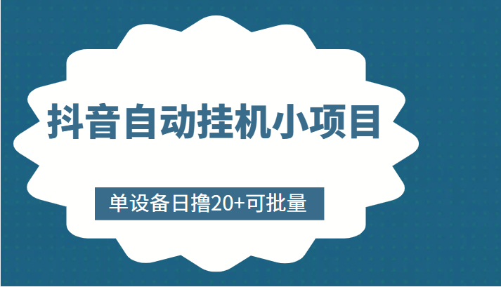 抖音自动挂机小项目，单设备日撸20+，可批量，号越多收益越大_泡桐学堂