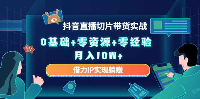 2023抖音直播切片带货实战，0基础+零资源+零经验 月入10W+借力IP实现躺赚_泡桐学堂