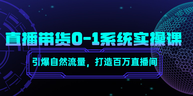 直播带货0-1系统实操课，引爆自然流量，打造百万直播间_泡桐学堂