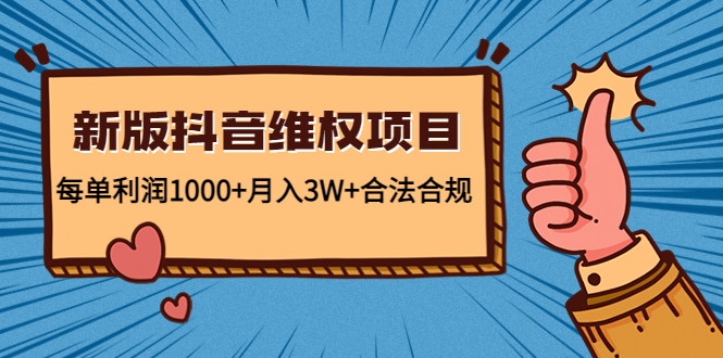 新版抖音维全项目：每单利润1000+月入3W+合法合规_泡桐学堂