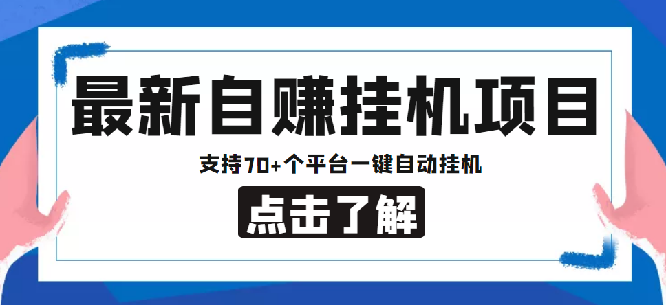 【低保项目】最新自赚安卓手机阅读挂机项目，支持70+个平台 一键自动挂机_泡桐学堂