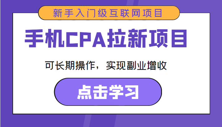 手机CPA拉新项目 新手入门级互联网项目 可长期操作，实现副业增收_泡桐学堂