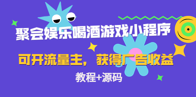 聚会娱乐喝酒游戏小程序，可开流量主，日入100+获得广告收益（教程+源码）_泡桐学堂