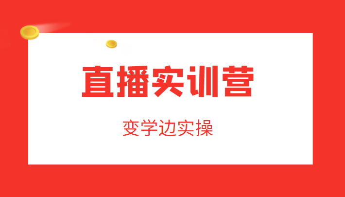 直播实训营，变学边实操，成为运营型主播，拉动直播间人气_泡桐学堂