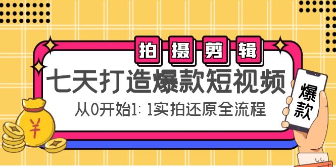 七天打造爆款短视频：拍摄+剪辑实操，从0开始1:1实拍还原实操全流程_泡桐学堂